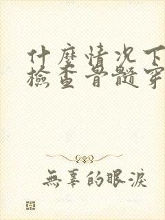 什么情况下需要检查骨髓穿刺