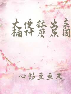 大便拉出来粘马桶什么原因