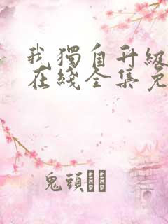 我独自升级漫画在线全集免费观看