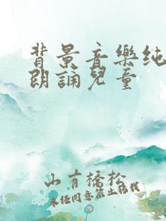 背景音乐纯音乐朗诵儿童