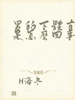 男的下体有异味是怎么回事