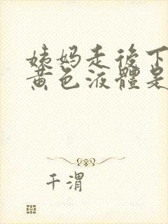 姨妈走后下面流黄色液体是怎么回事