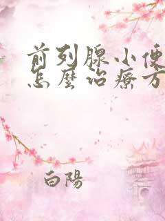 前列腺小便困难怎么治疗方法