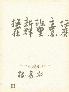 换新班主任家长在群里怎么说