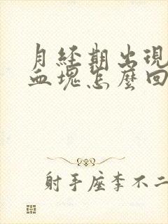 月经期出现黑色血块怎么回事