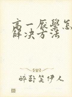 高一厌学怎么办解决方法