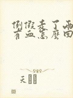 例假走了两天又有血怎么回事