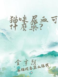 猫咪尿血可以吃什么药?