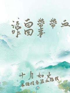 流白带带血丝是咋回事