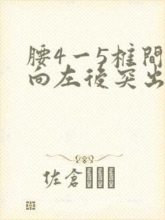 腰4一5椎间盘向左后突出