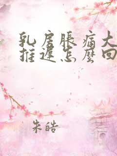 乳房胀痛大姨妈推迟怎么回事