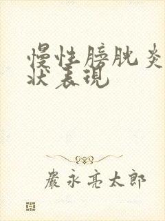 慢性膀胱炎的症状表现