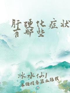 肝硬化症状表现有哪些