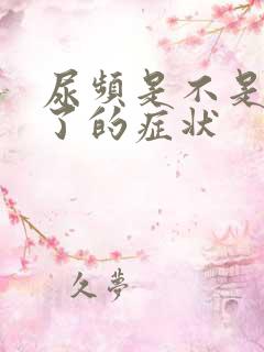 尿频是不是怀孕了的症状