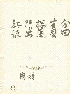 肛门总有分泌物流出怎么回事