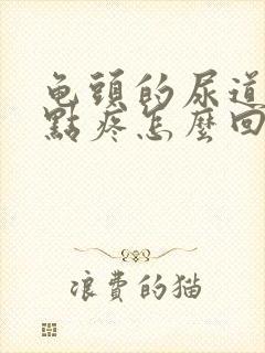 龟头的尿道口有点疼怎么回事