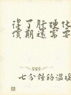 得了肝硬化失代偿期还需要治疗吗