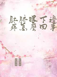 肚脐眼下边一点疼怎么回事