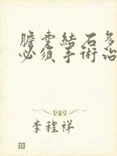 胆囊结石多大就必须手术治疗