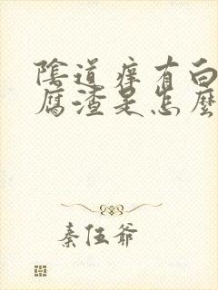 阴道痒有白色豆腐渣是怎么回事