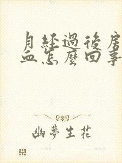 月经过后房事出血怎么回事