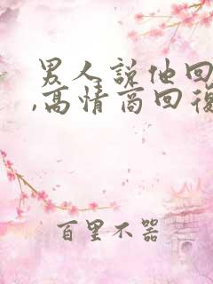 男人说他回来了,高情商回复