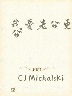 我爱老公更爱公公