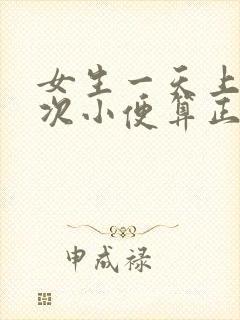 女生一天上多少次小便算正常