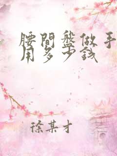 腰间盘做手术费用多少钱