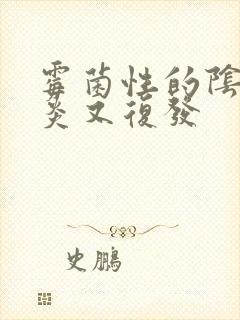 霉菌性的阴道发炎又复发