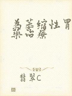 为萎缩性胃炎中药治疗