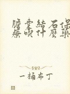 胆囊结石保守治疗吃什么药好