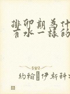 排卵期为什么会有水一样的排出