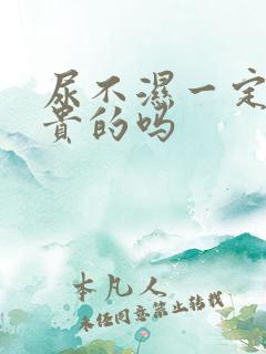 尿不湿一定要用贵的吗