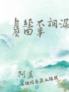 月经不调漏尿怎么回事