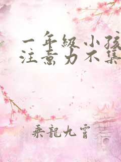 一年级小孩上课注意力不集中咋办