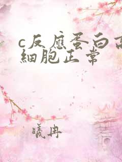 c反应蛋白高白细胞正常