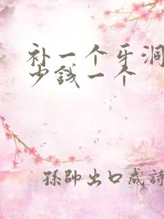 补一个牙洞要多少钱一个