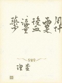 药流后两周还有少量血是什么原因