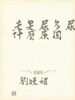 老是尿多尿频是什么原因