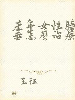 老年女性膀胱脱垂怎么治疗