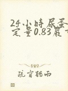 24小时尿蛋白定量0.83严重吗