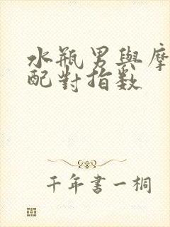 水瓶男与摩羯女配对指数