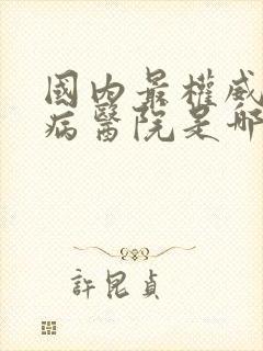 国内最权威的肾病医院是哪家医院