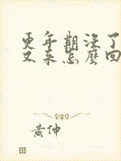 更年期没了月经又来怎么回事