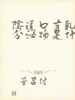 阴道口有乳白色分泌物是什么原因