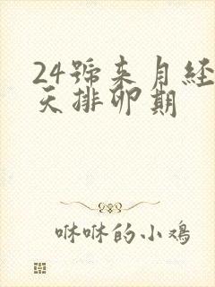 24号来月经哪天排卵期