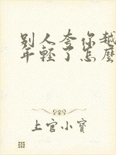 别人夸你越来越年轻了怎么幽默回答