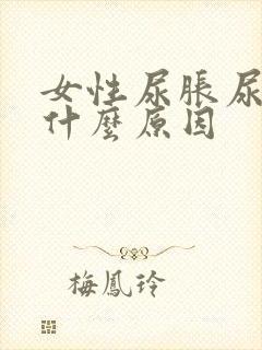 女性尿胀尿频是什么原因