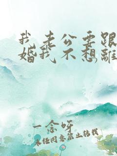 我老公要跟我离婚我不想离